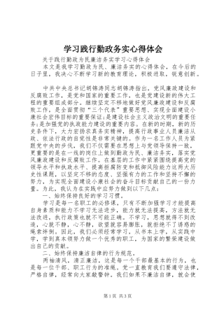 学习践行勤政务实心得体会
