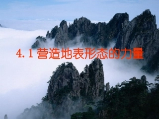 营造地表形态的力量课件人教版