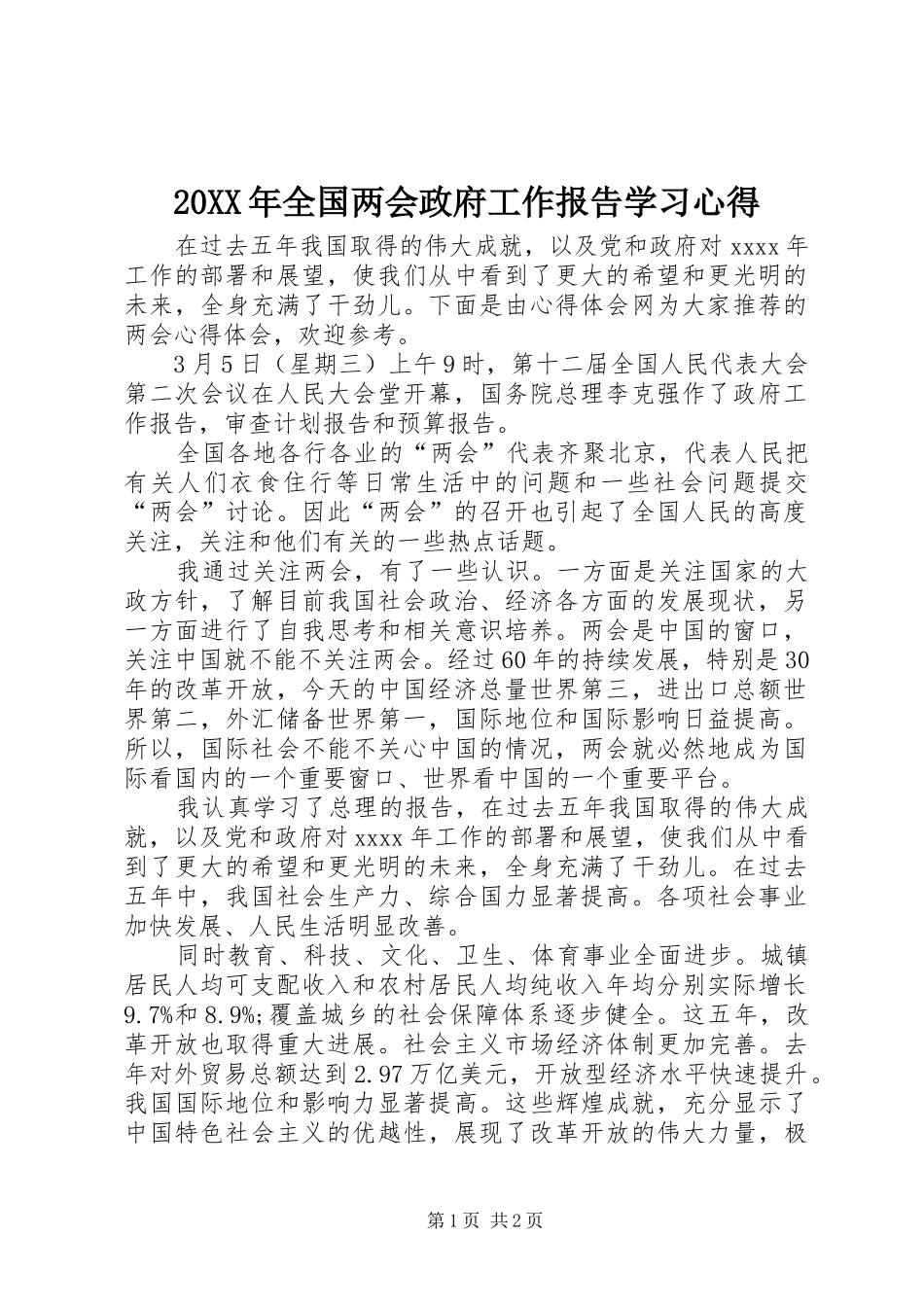 20XX年全国两会政府工作报告学习心得_第1页