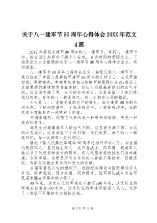 关于八一建军节90周年心得体会20XX年范文4篇