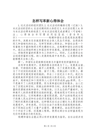 怎样写革新心得体会