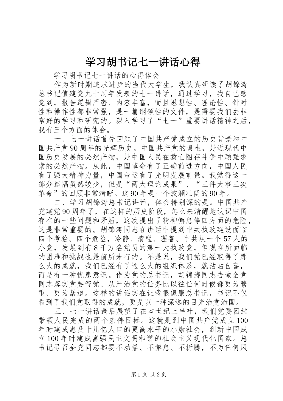学习胡书记七一讲话心得_第1页