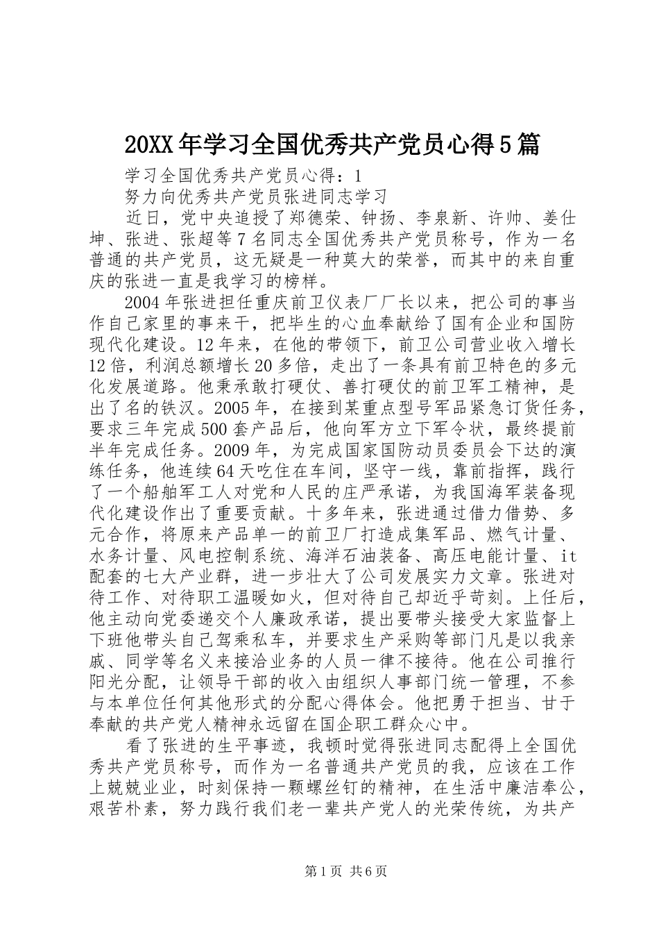 20XX年学习全国优秀共产党员心得5篇_第1页