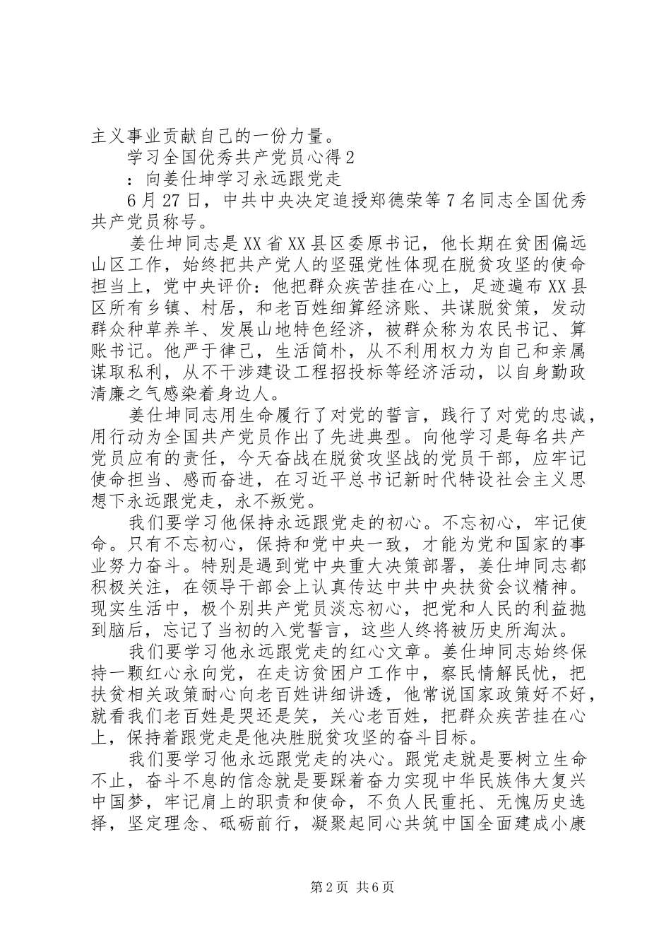 20XX年学习全国优秀共产党员心得5篇_第2页