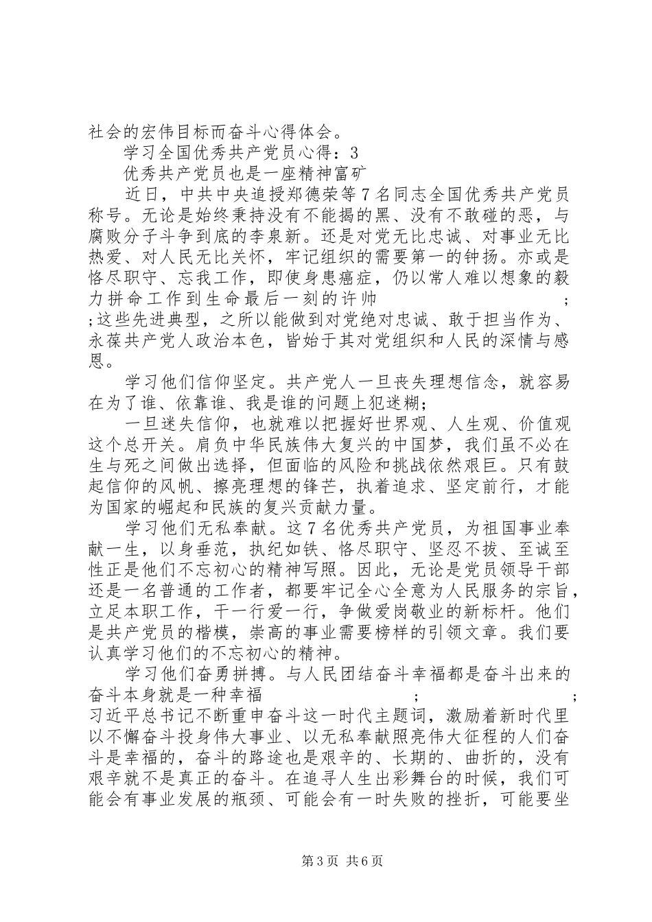20XX年学习全国优秀共产党员心得5篇_第3页