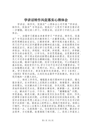 学讲话转作风促落实心得体会