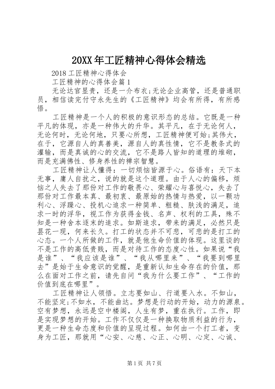20XX年工匠精神心得体会精选_第1页
