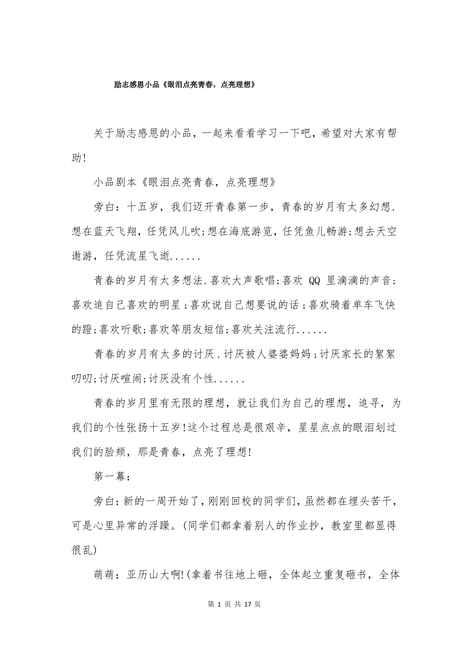 励志感恩小品眼泪点亮青春，点亮理想_第1页