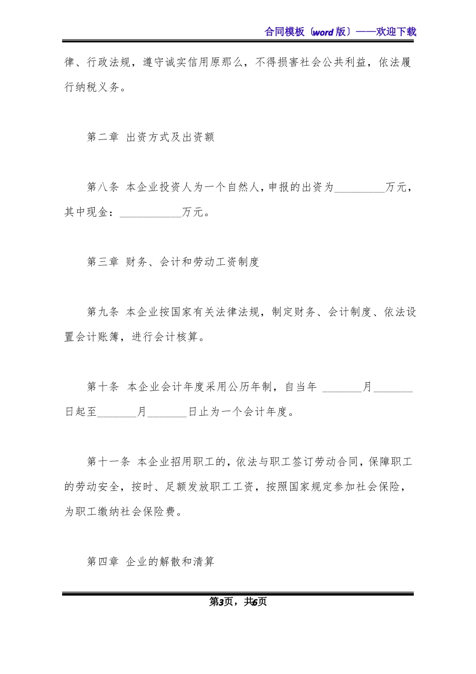 个人独资企业公司章程范本标准版x_第3页