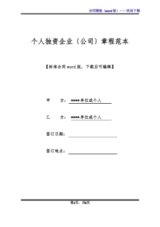 个人独资企业公司章程范本标准版x
