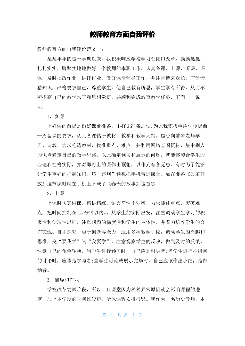 教师教育方面自我评价_第1页