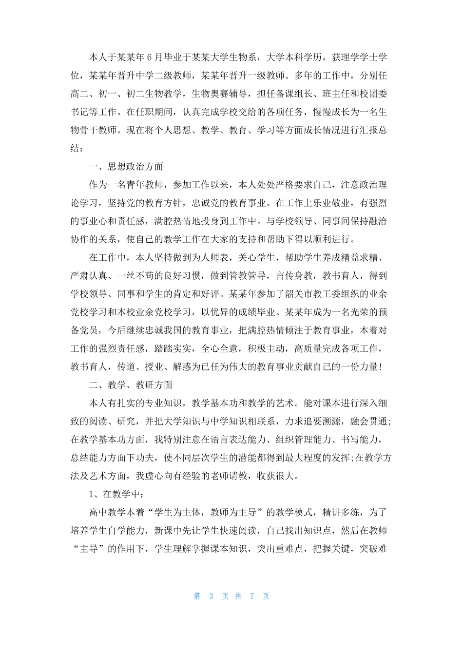 教师教育方面自我评价_第3页