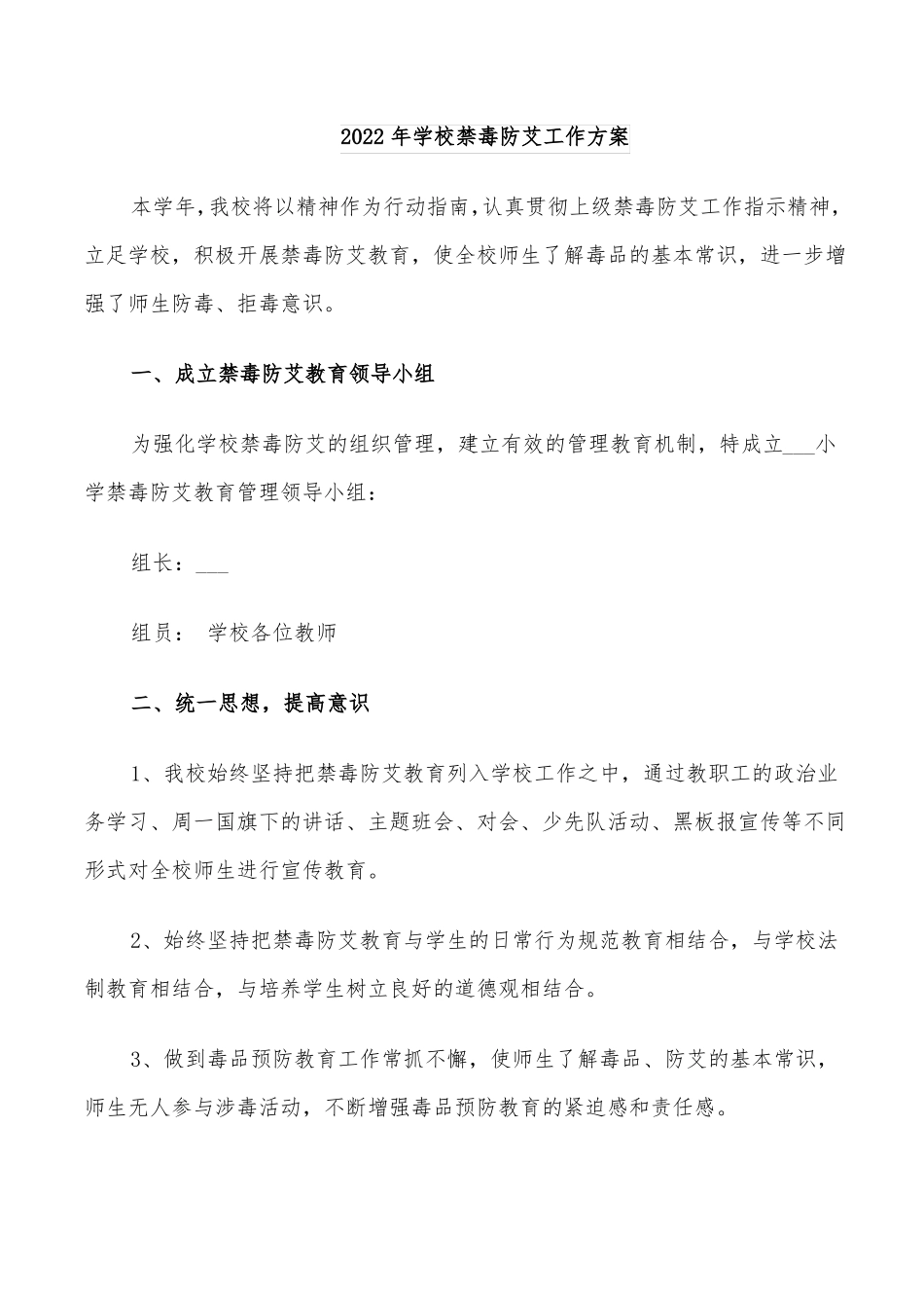 2022年学校禁毒防艾工作方案_第1页