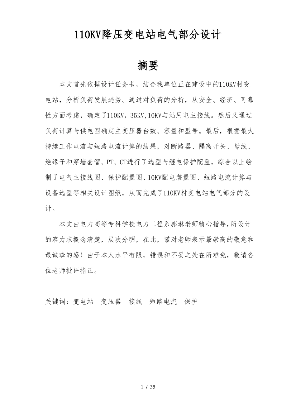 110KV降压变电站电气部分设计说明_第1页