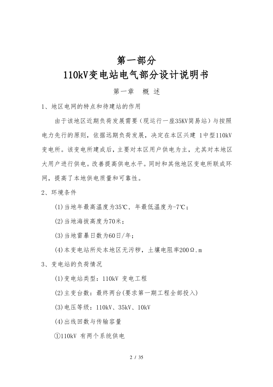 110KV降压变电站电气部分设计说明_第2页