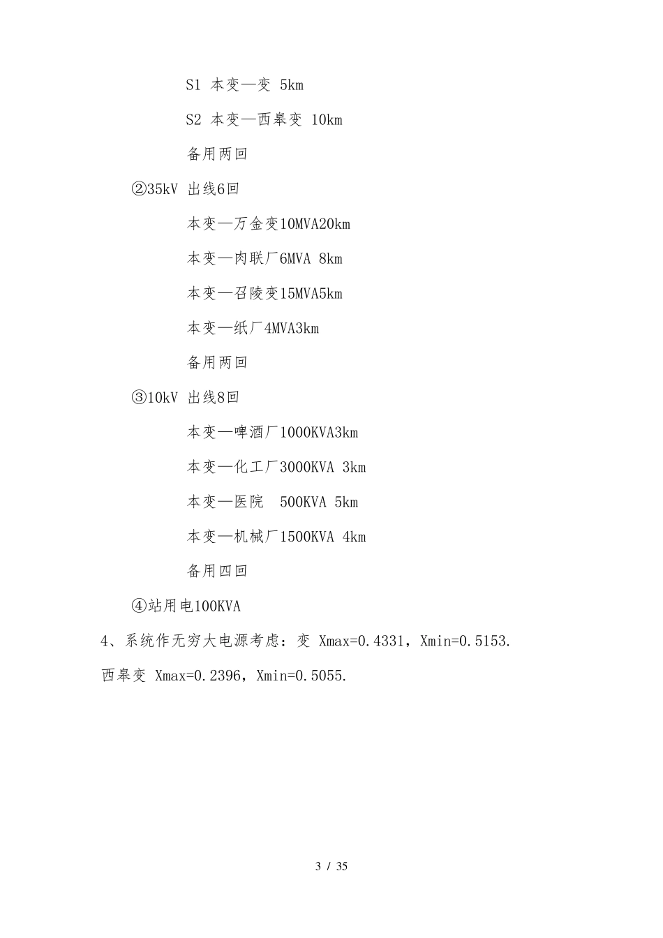 110KV降压变电站电气部分设计说明_第3页