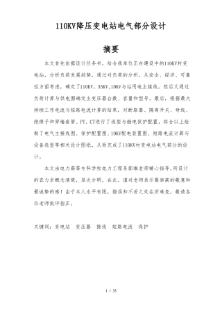 110KV降压变电站电气部分设计说明