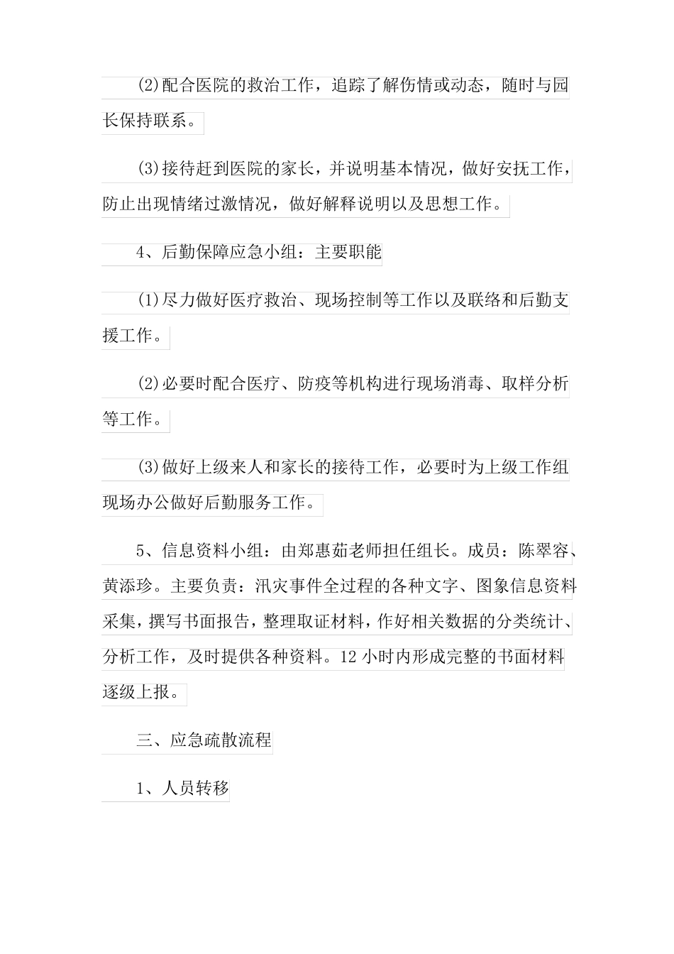 2022幼儿园汛期学校安全工作方案_第3页