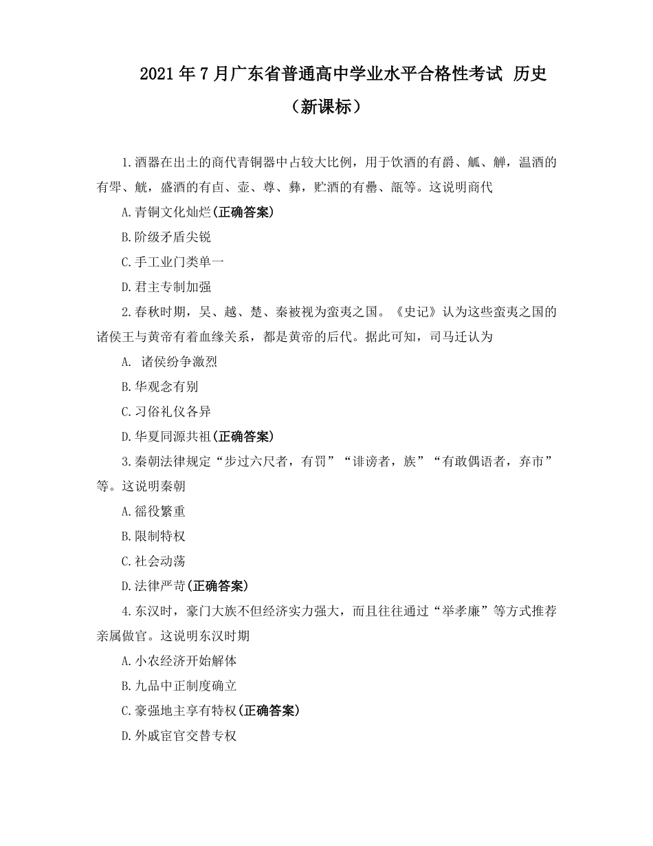 2021年7月广东普通高中学业水平合格性考试历史新课标_第1页