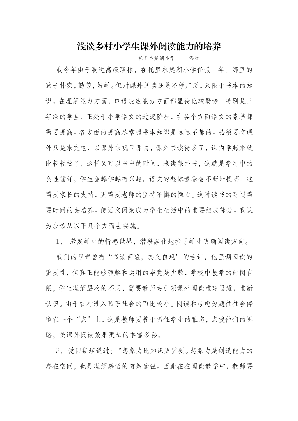 浅谈乡村小学生课外阅读能力的培养_第1页