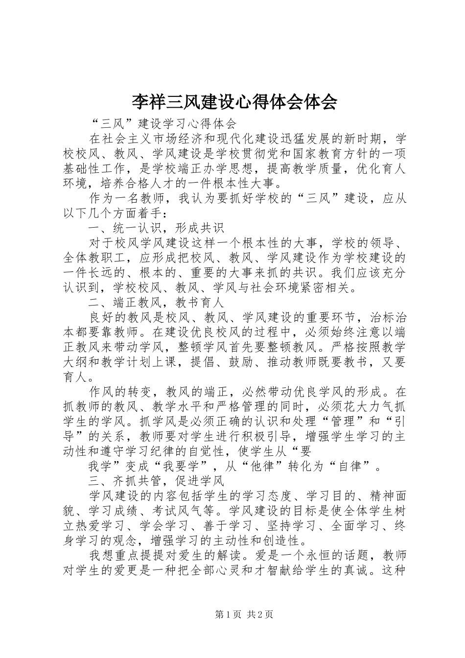 李祥三风建设心得体会体会_第1页