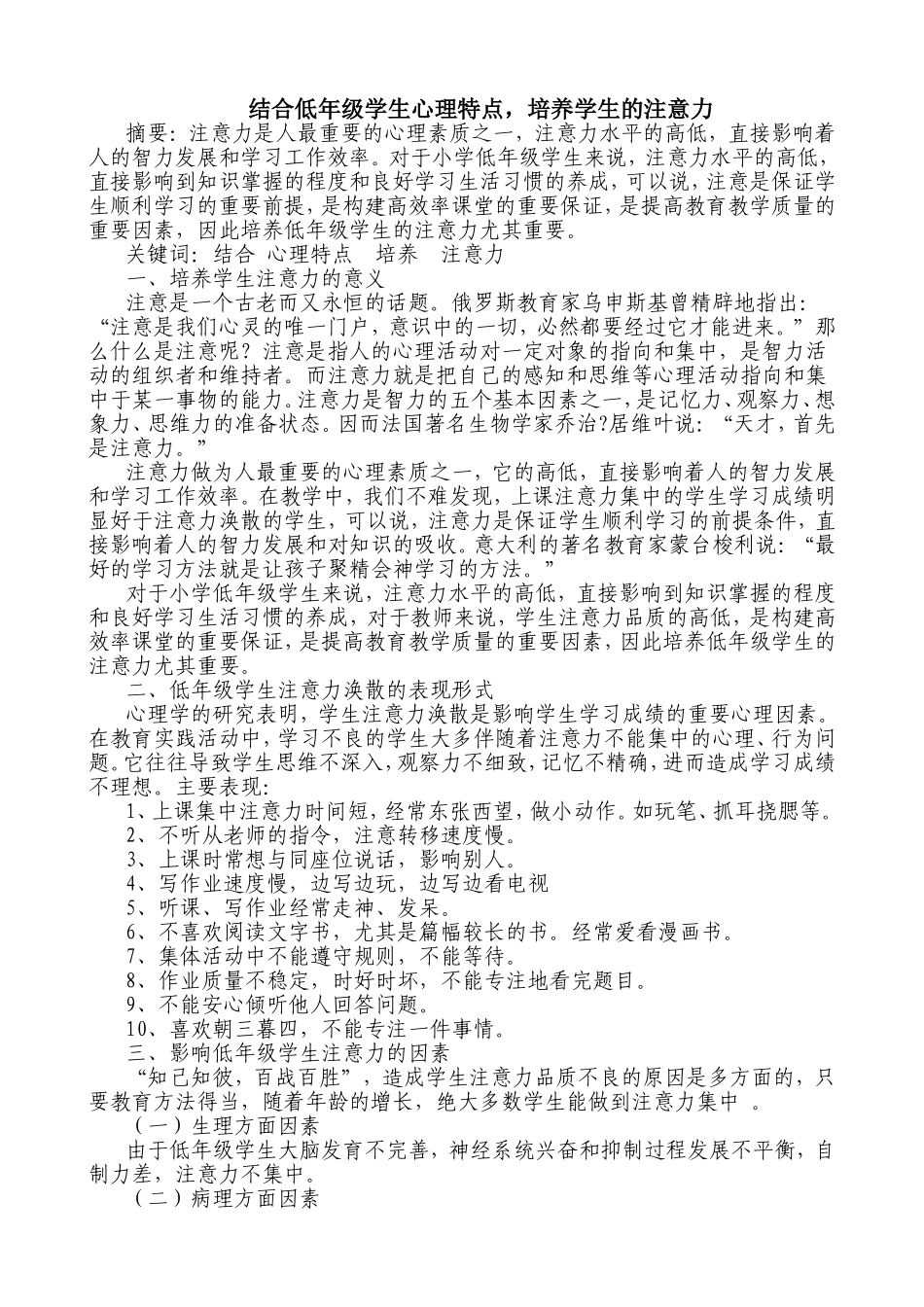 结合低年级学生心理特点，培养学生的注意力_第1页