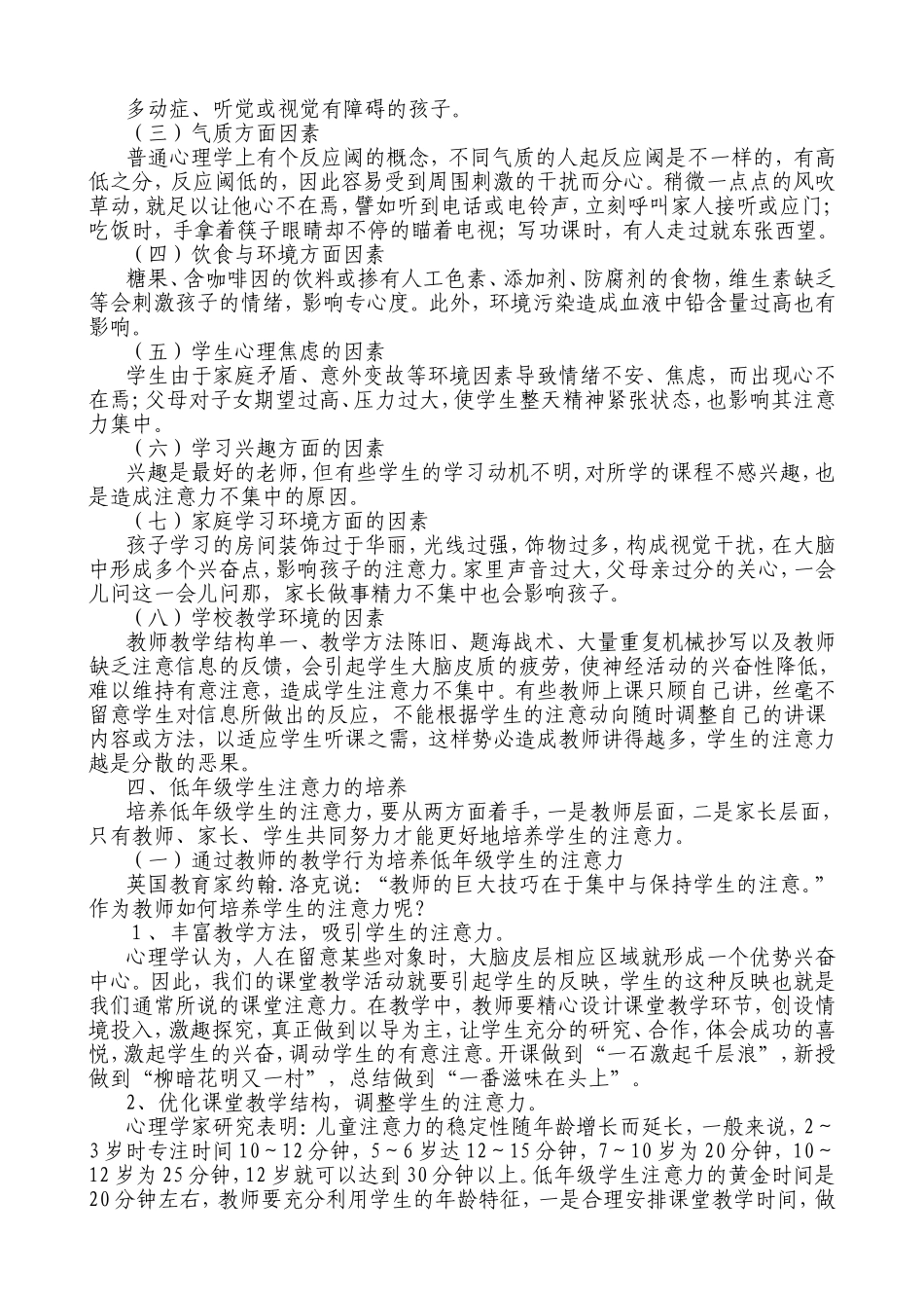 结合低年级学生心理特点，培养学生的注意力_第2页