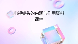 电视镜头的内涵与作用资料课件