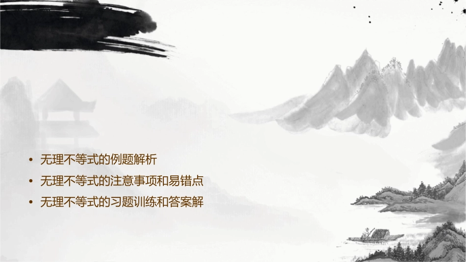 无理不等式的解法课件_第2页