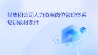 某集团公司人力资源岗位管理体系培训教材课件