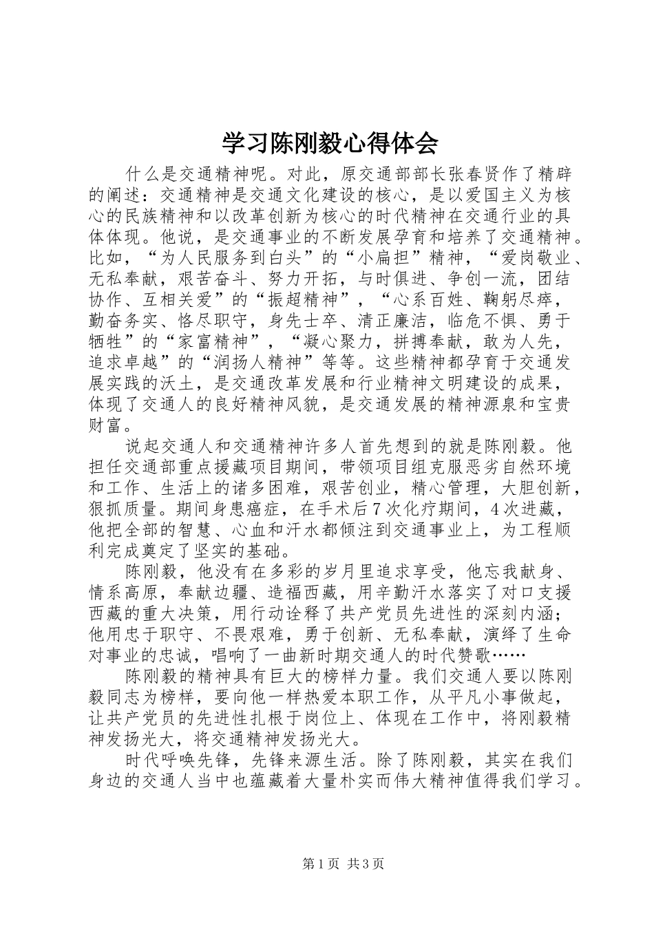 学习陈刚毅心得体会_第1页