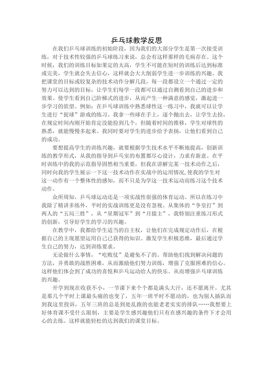 乒乓球教学反思_第1页