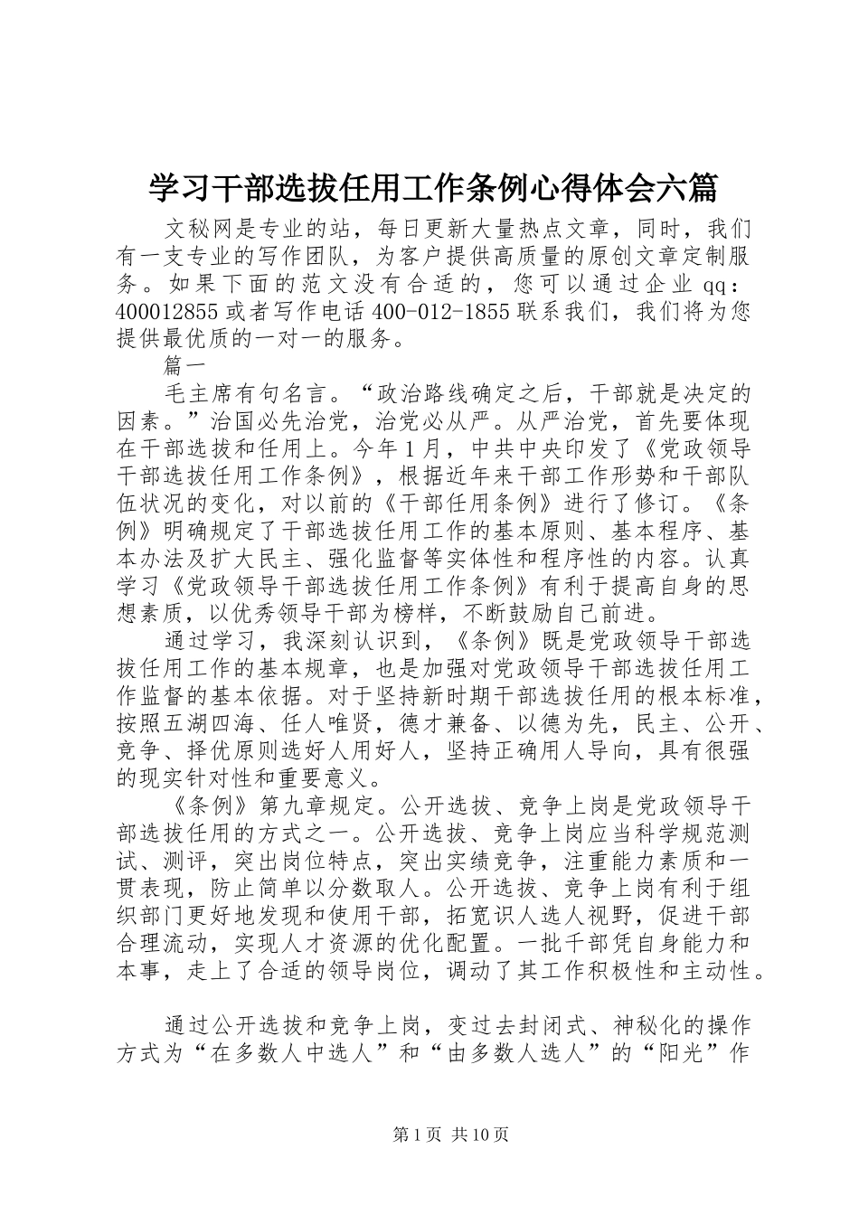 学习干部选拔任用工作条例心得体会六篇_第1页