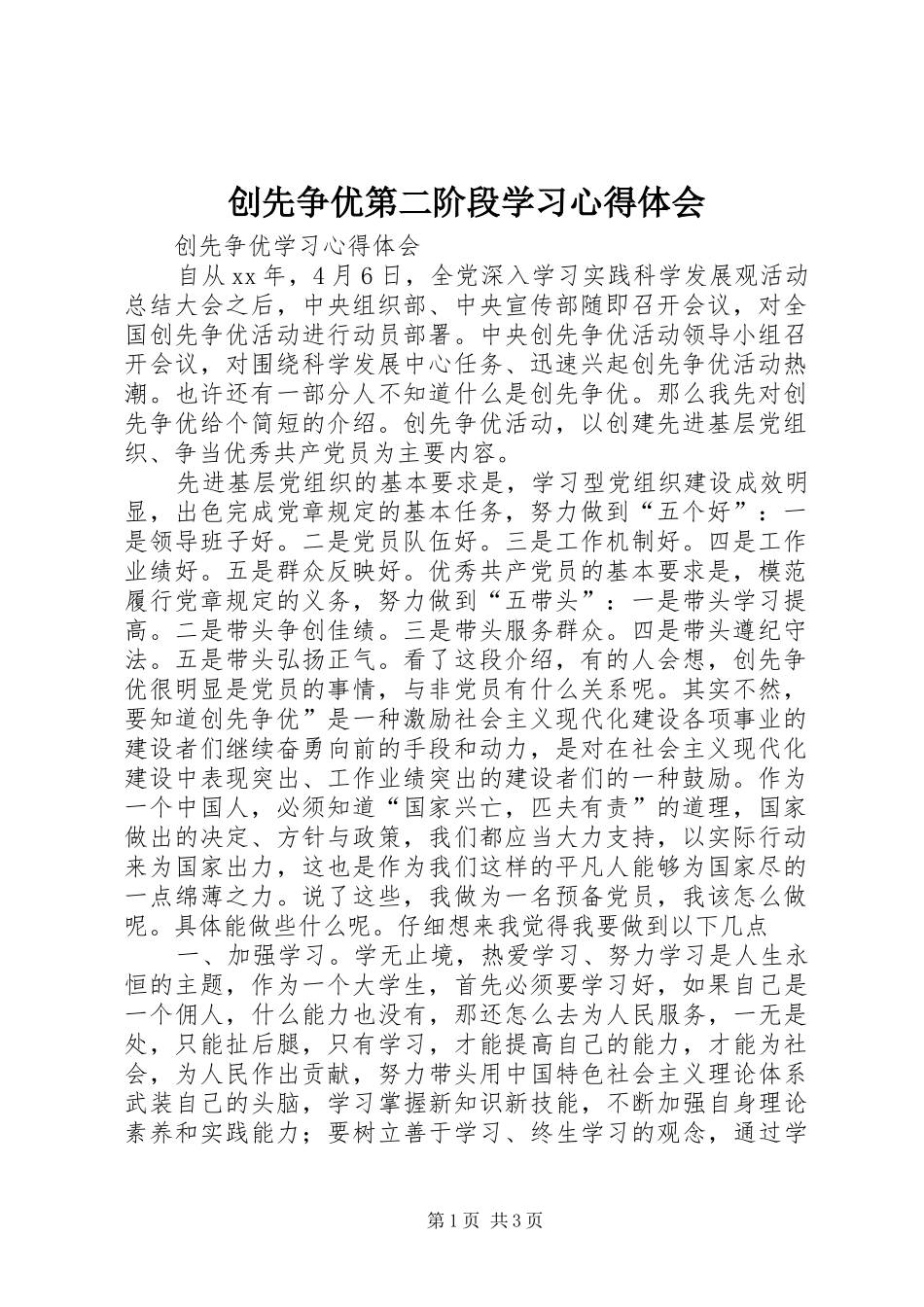 创先争优第二阶段学习心得体会_第1页