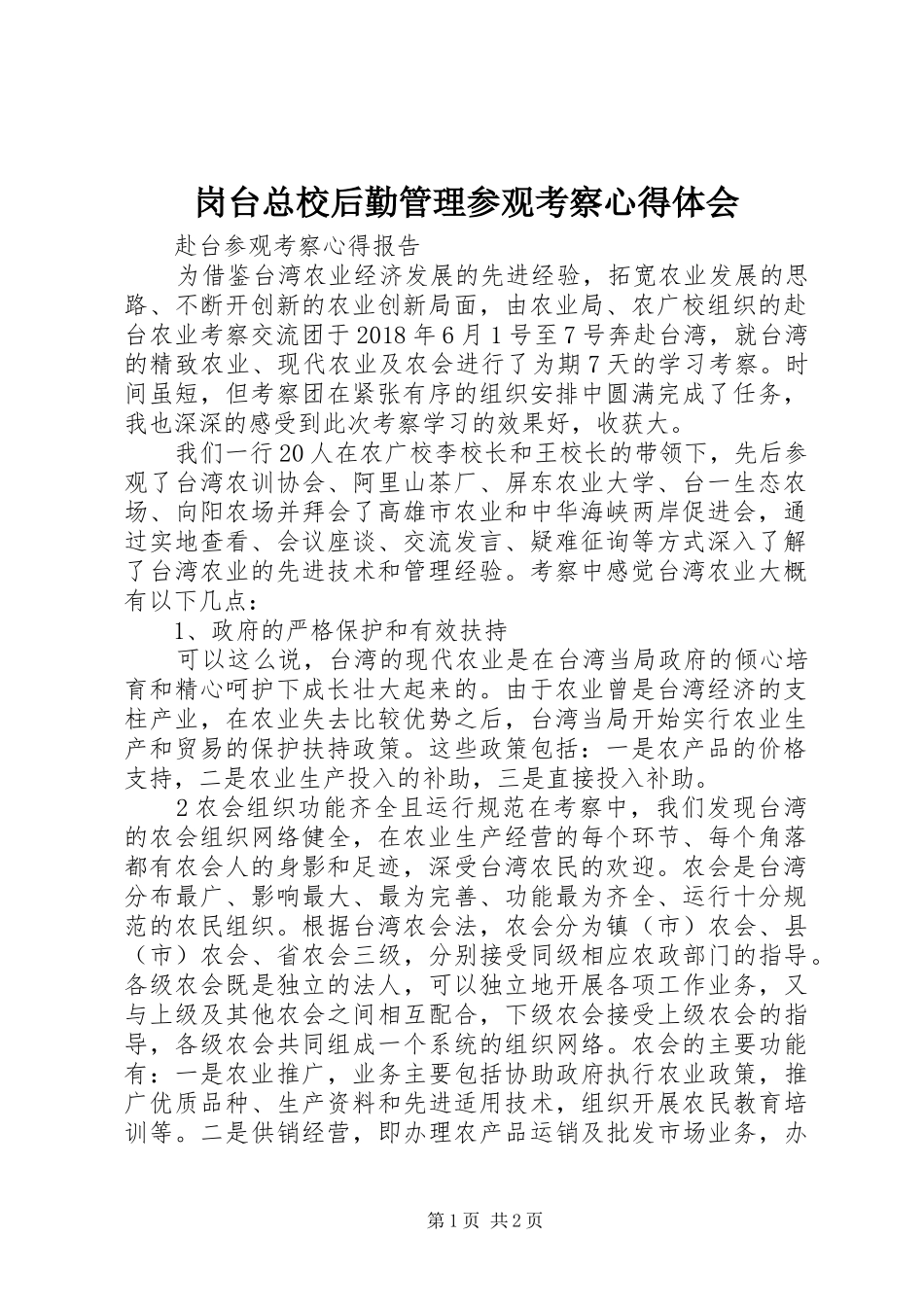 岗台总校后勤管理参观考察心得体会_第1页