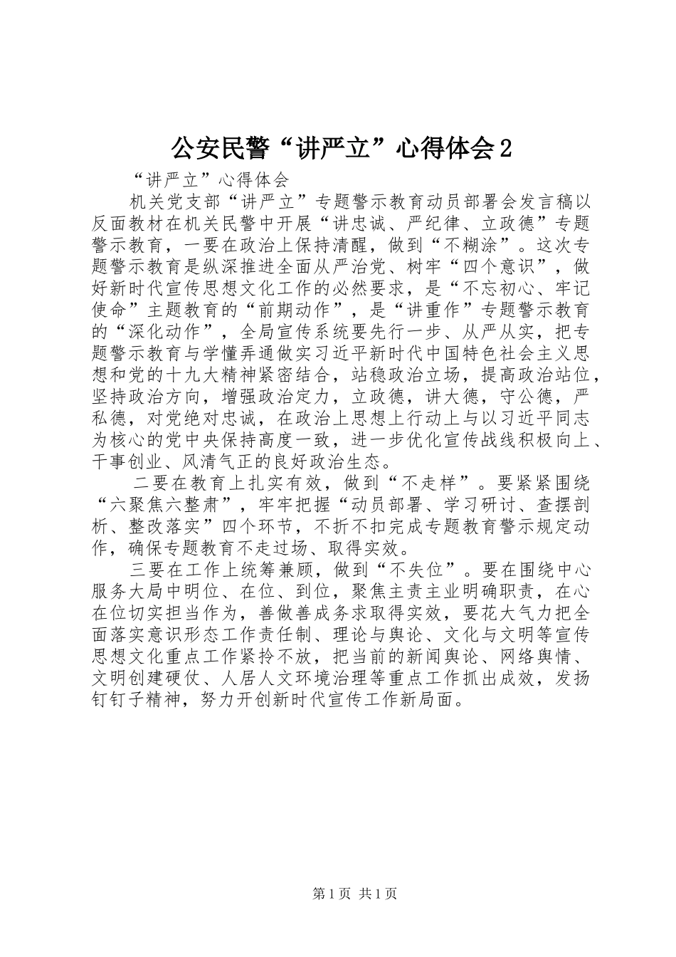 公安民警“讲严立”心得体会2_第1页