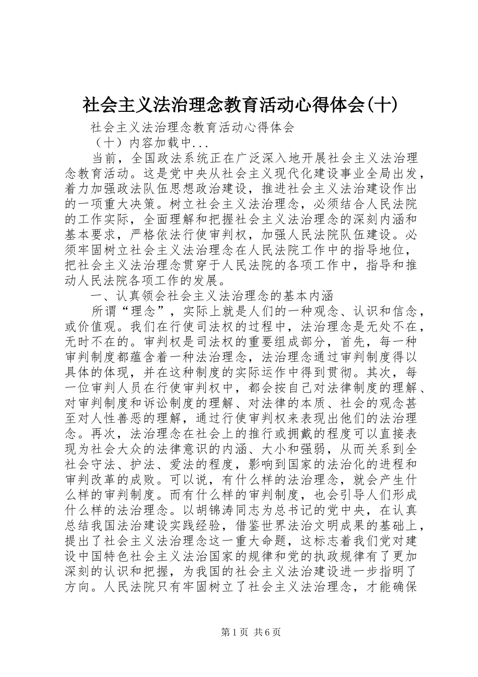 社会主义法治理念教育活动心得体会(十)_第1页