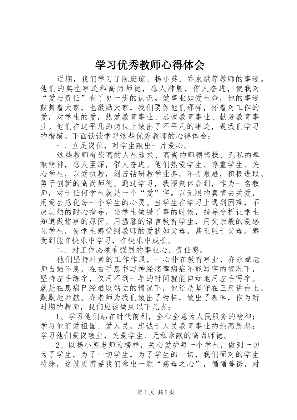 学习优秀教师心得体会_第1页
