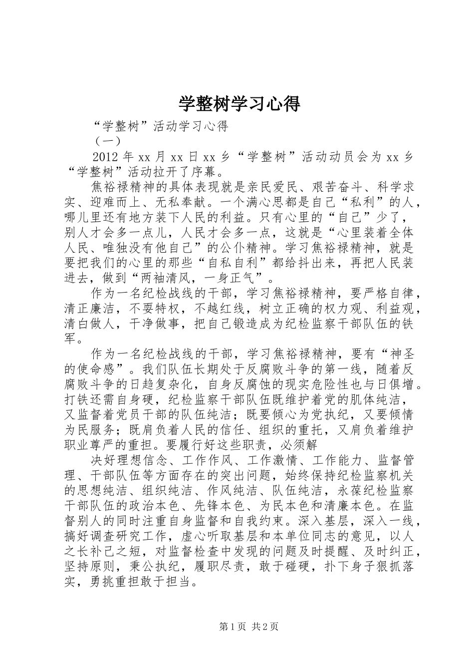 学整树学习心得_第1页