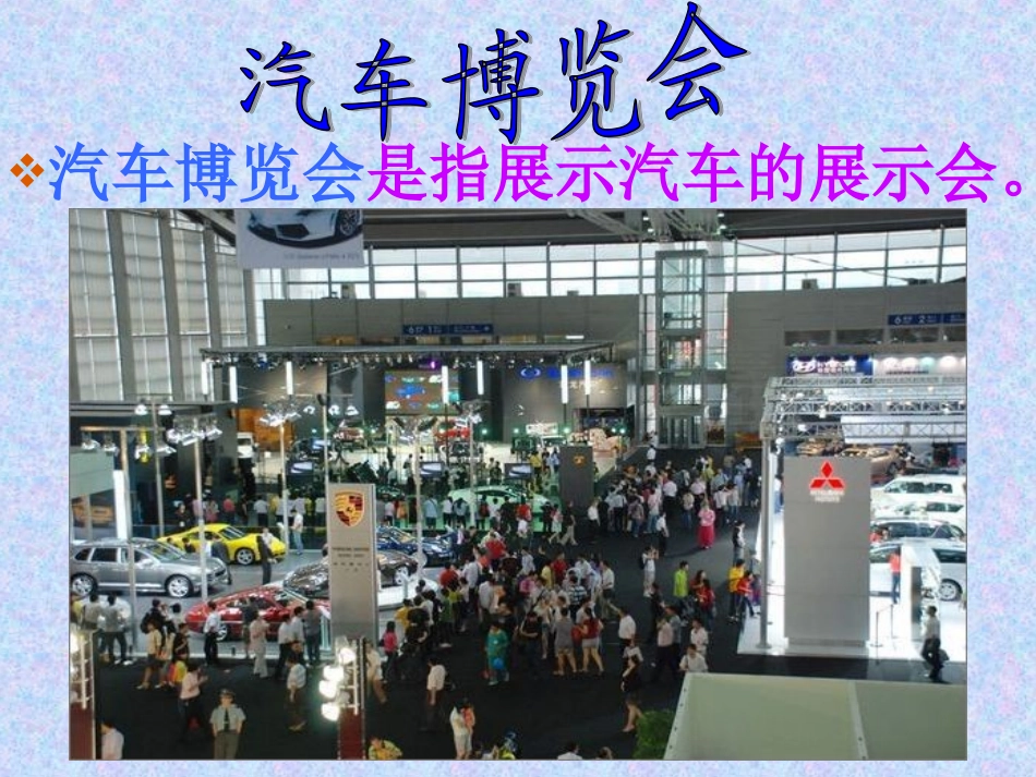 汽车博览会（美术课件）_第2页