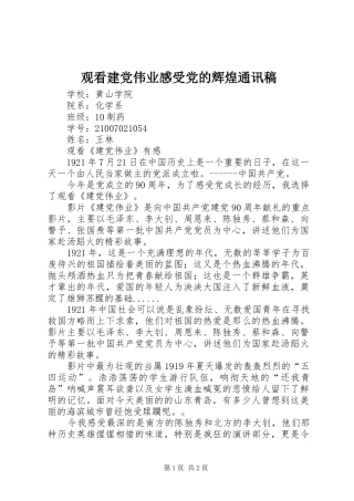 观看建党伟业感受党的辉煌通讯稿