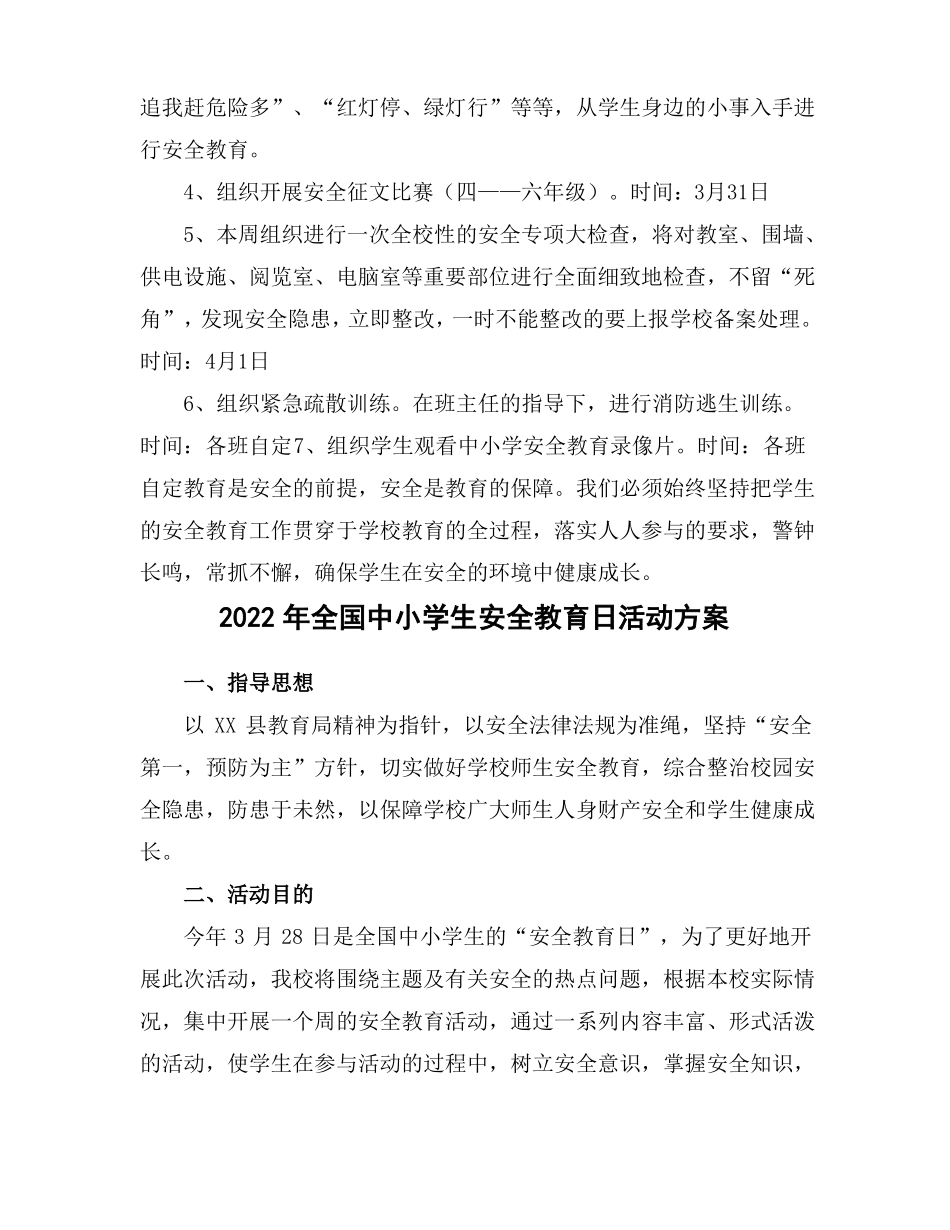 2022中小学校全国安全教育日主题方案3篇_第2页