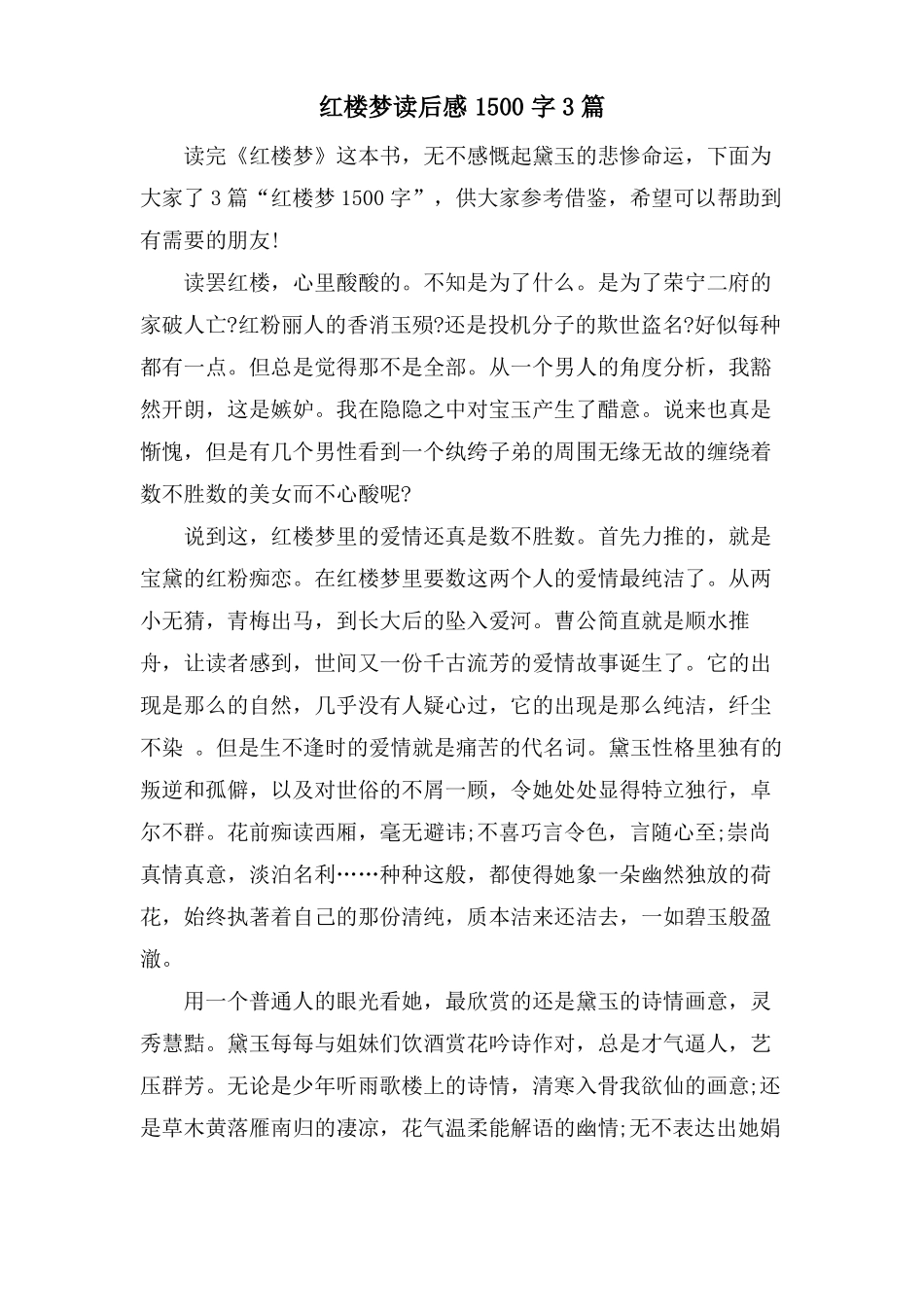 红楼梦读后感1500字3篇_第1页