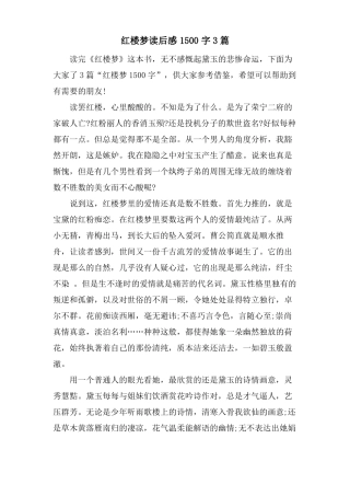 红楼梦读后感1500字3篇