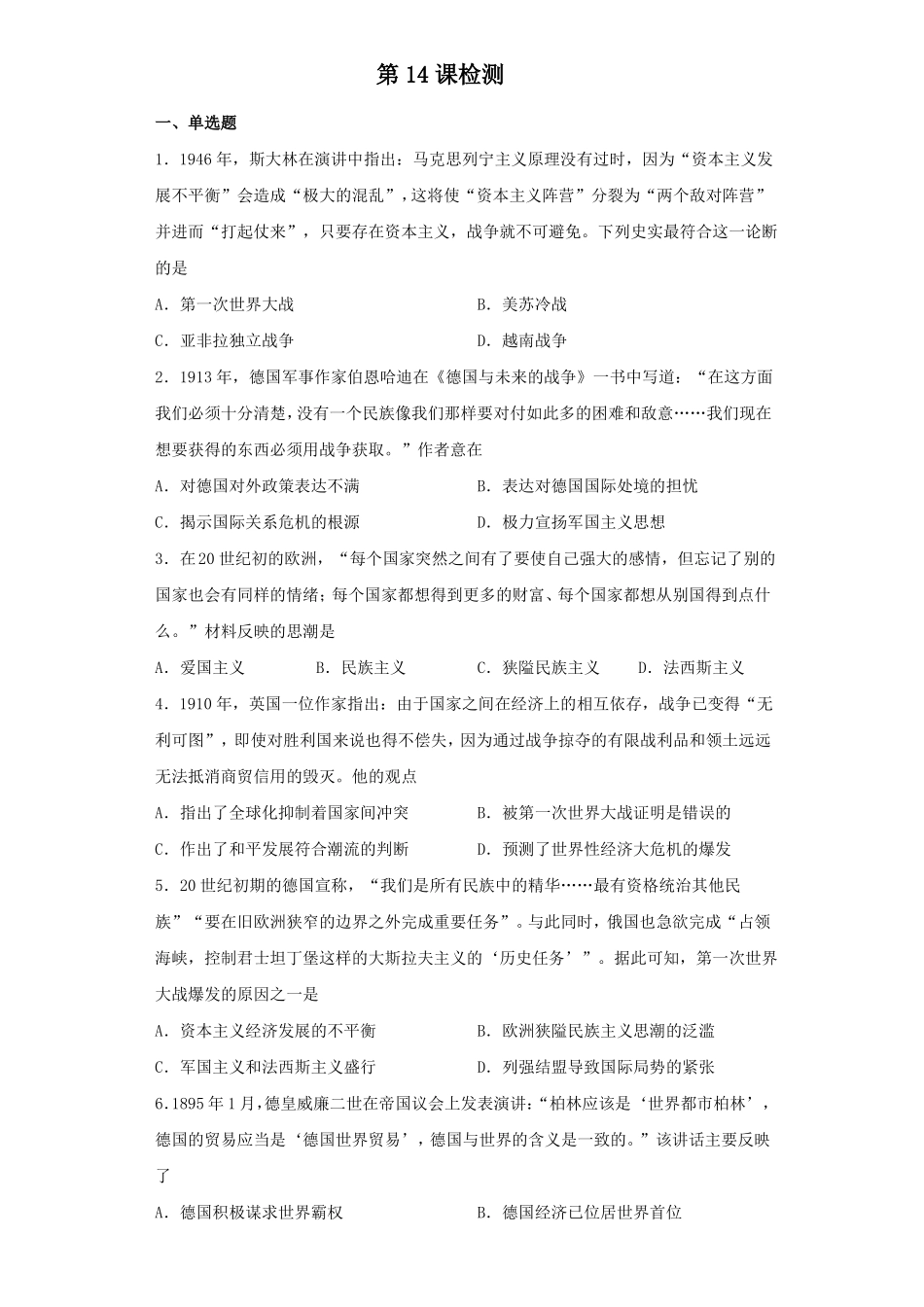 统编版高中历史必修中外历史纲要下册第14课第一次世界大战与战后国际秩序同步检测_第1页