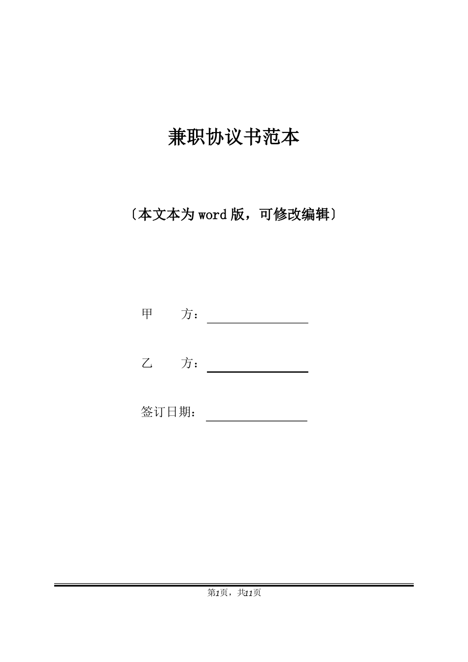 兼职协议书范本标准版_第1页