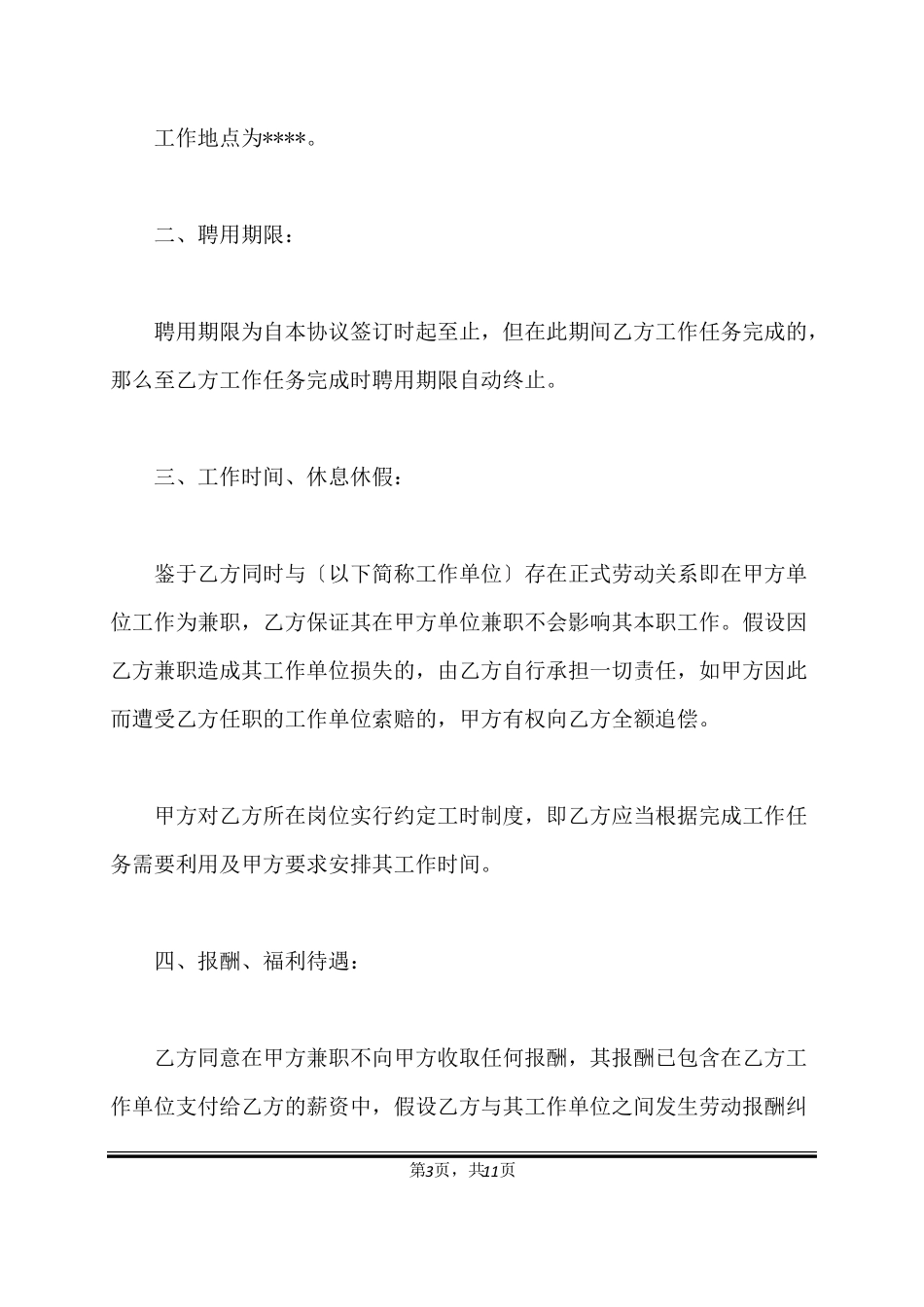 兼职协议书范本标准版_第3页