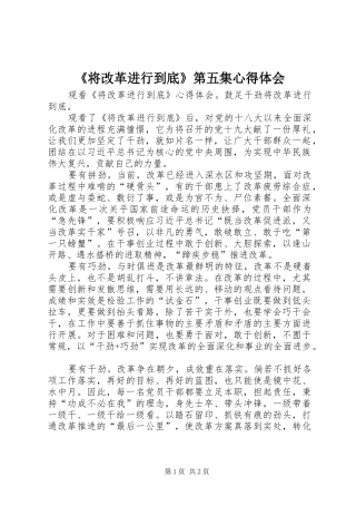 《将改革进行到底》第五集心得体会
