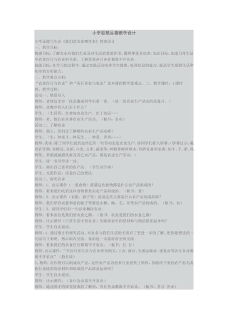 小学思想品德教学设计