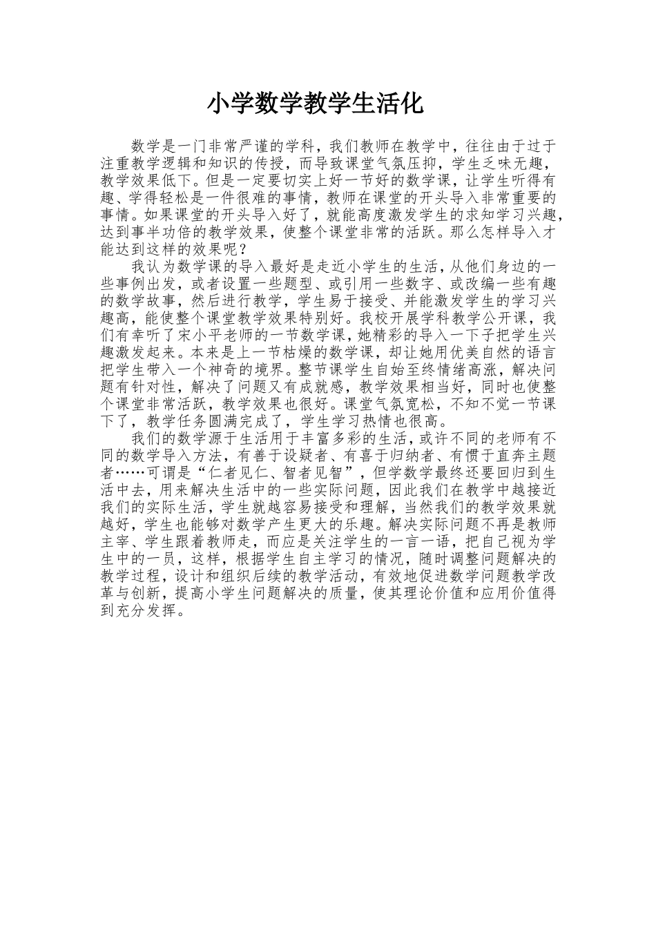 小学数学教学生活化_第1页